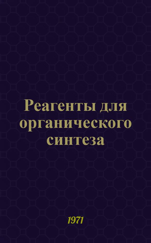 Реагенты для органического синтеза : [В 5 т.]. Т. 5