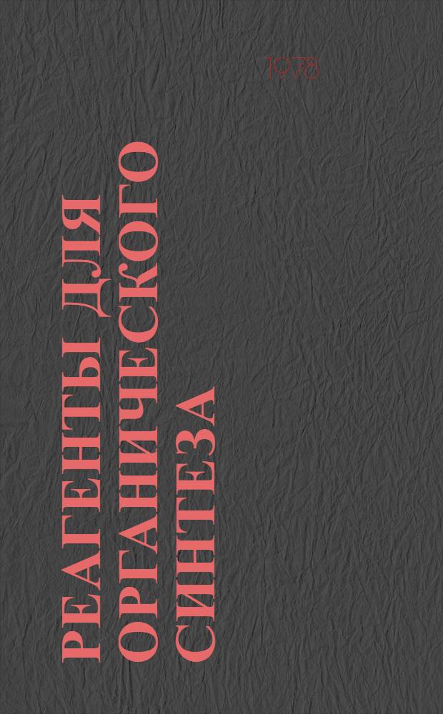 Реагенты для органического синтеза : [В 5 т.]. Т. 7