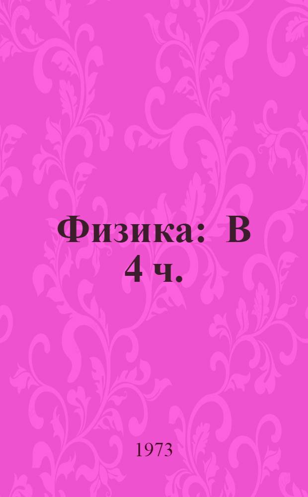 Физика : В 4 ч. : Для сред. школы : Пер. с англ
