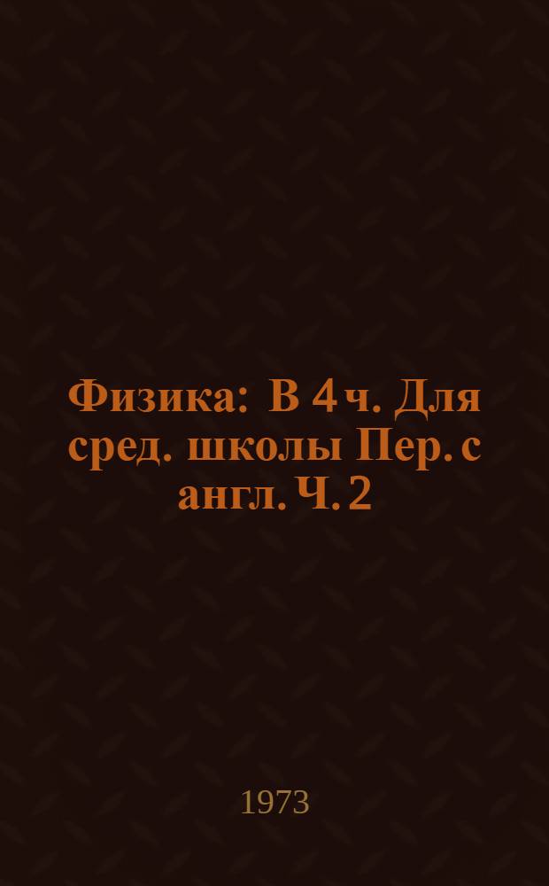 Физика : [В 4 ч. Для сред. школы] Пер. с англ. Ч. 2 : Оптика и волны