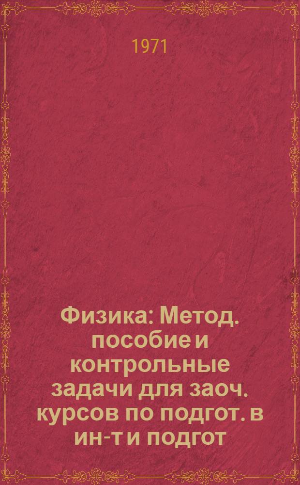 Физика : Метод. пособие и контрольные задачи для заоч. курсов по подгот. в ин-т и подгот. отд-ния. Вып. 2