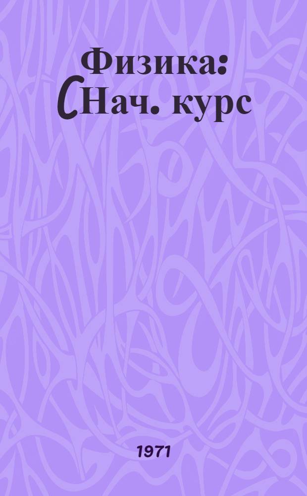 Физика : (Нач. курс) : Для студентов-иностранцев обучающихся на подгот. фак. вузов