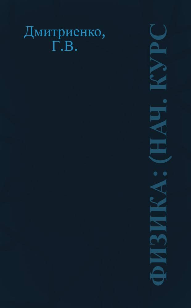 Физика : (Нач. курс) Для студентов-иностранцев [обучающихся на подгот. фак. вузов]. Ч. 3 : Электричество ; Ч. 4. Оптика