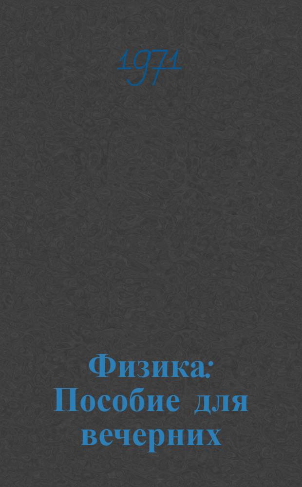 Физика : Пособие для вечерних (сменных) и заоч. школ УССР