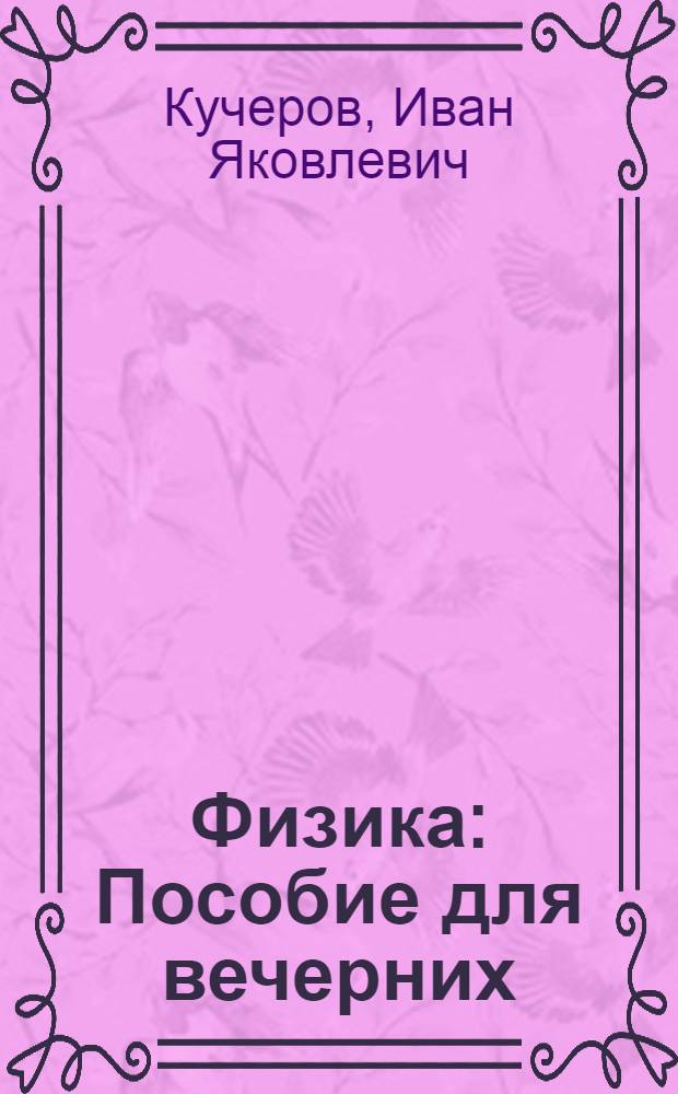 Физика : [Пособие для вечерних (сменных) и заоч. школ УССР]. Ч. 2 : Электричество