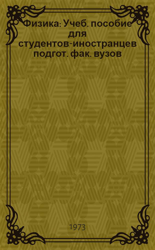 Физика : Учеб. пособие для студентов-иностранцев подгот. фак. вузов