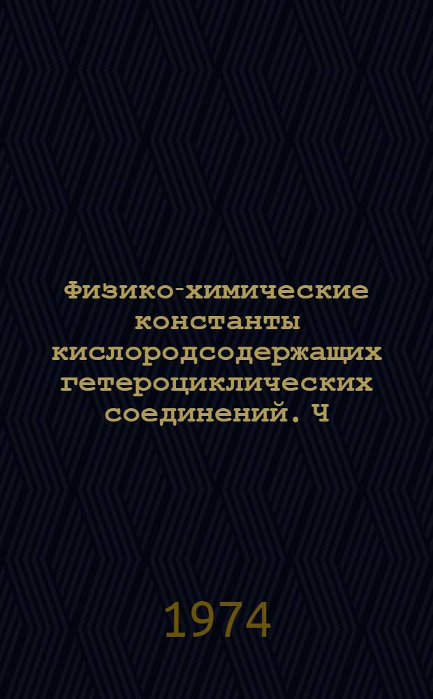 Физико-химические константы кислородсодержащих гетероциклических соединений. Ч. 1 : 1,3-диоксаны с углеводородными заместителями