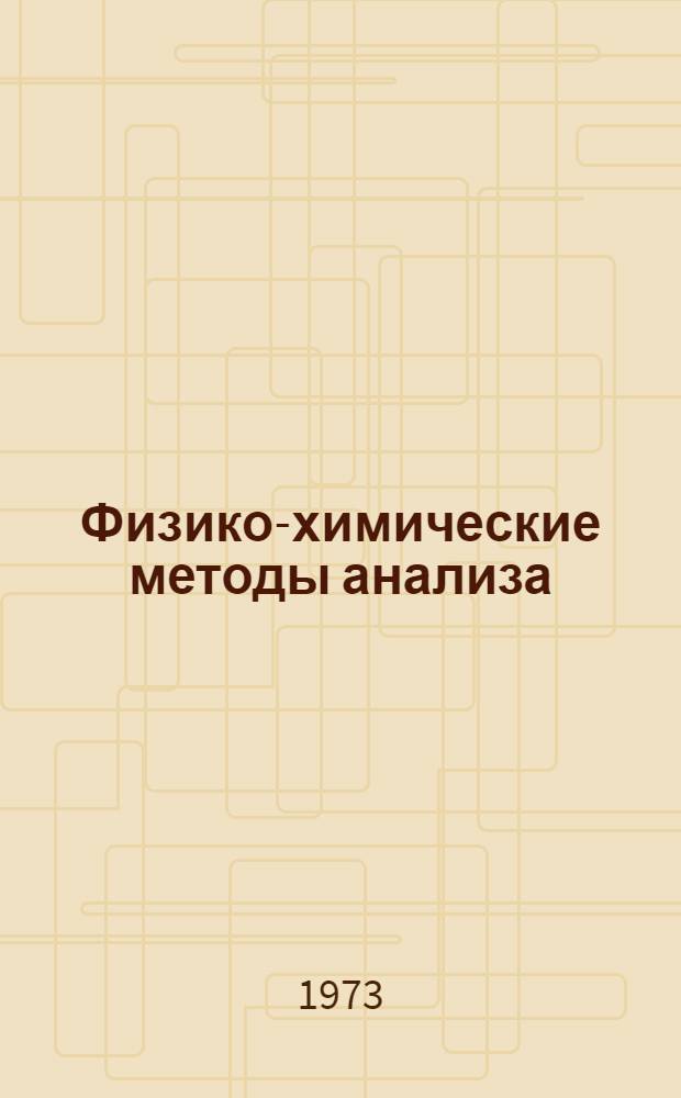 Физико-химические методы анализа : Метод. пособие : Ч. 1-