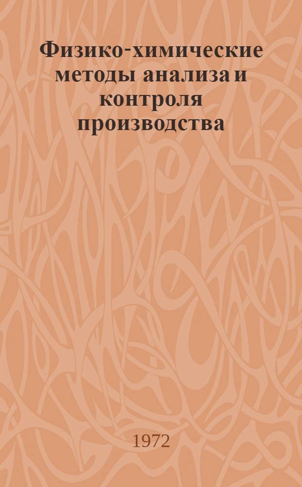 Физико-химические методы анализа и контроля производства : [Материалы 4-й Конференции работников вузов и заводских лабораторий Юго-Востока СССР по вопросам общ. химии, хим. технологии и хим.-аналит. контроля производства. Ч. 1 : Электрохимические методы