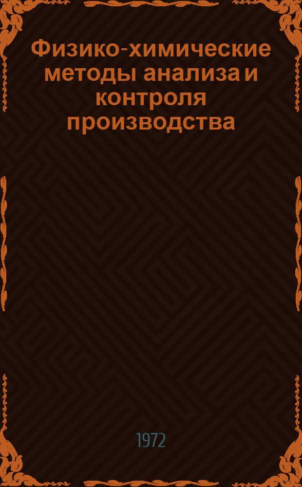 Физико-химические методы анализа и контроля производства : [Материалы 4-й Конференции работников вузов и заводских лабораторий Юго-Востока СССР по вопросам общ. химии, хим. технологии и хим.-аналит. контроля производства. Ч. 3 : Экстракционно-фотометрические методы анализа