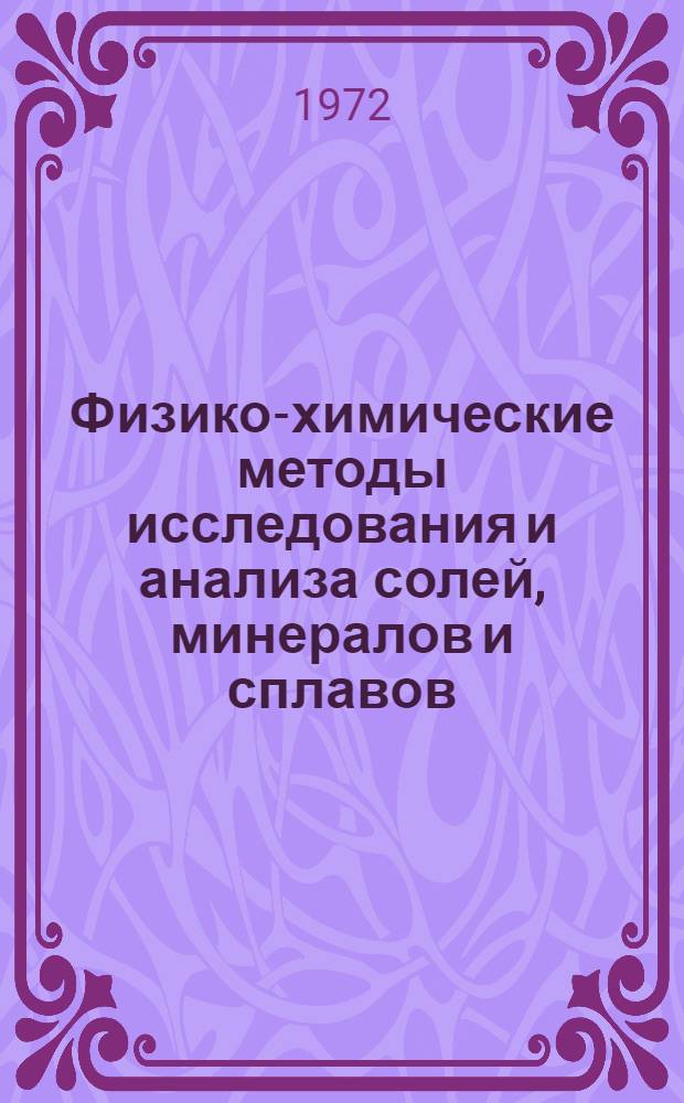 Физико-химические методы исследования и анализа солей, минералов и сплавов : Сборник статей