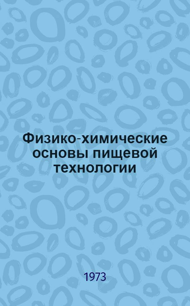 Физико-химические основы пищевой технологии : [Сборник статей. [Вып. 1]