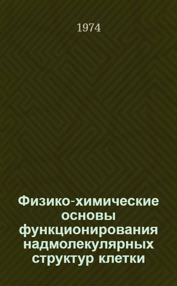 Физико-химические основы функционирования надмолекулярных структур клетки : Материалы всесоюз. симпозиума. Москва, 17-20 июня : Ч. 1-