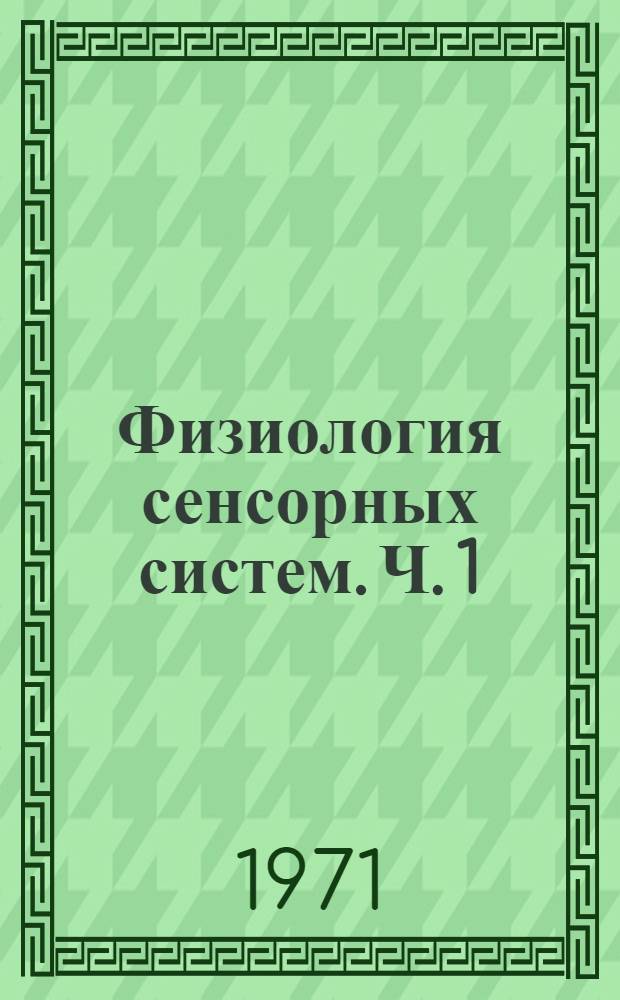 Физиология сенсорных систем. Ч. 1 : Физиология зрения