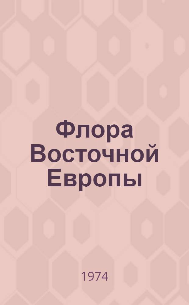 Флора Восточной Европы = Flora Europae orientalis