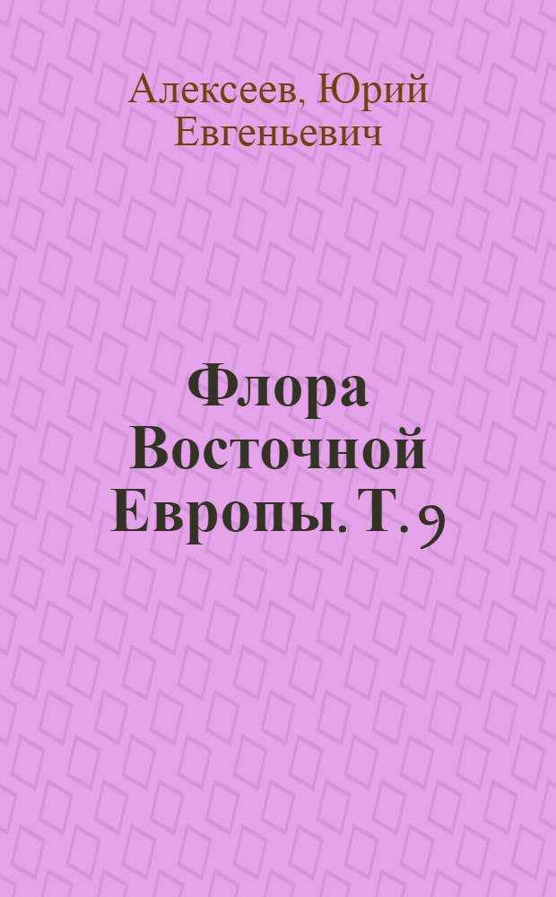 Флора Восточной Европы. Т. 9 : Покрытосеменные