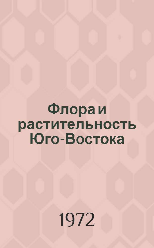 Флора и растительность Юго-Востока : Сборник статей