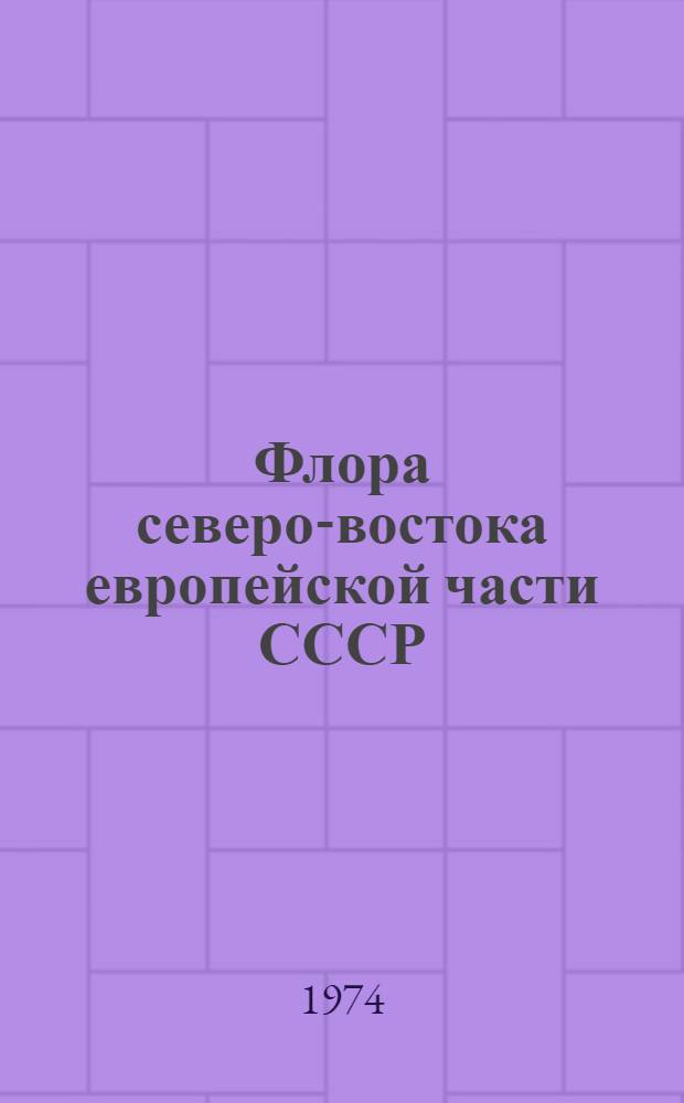 Флора северо-востока европейской части СССР = Flora regionis boreali-orientalis territoriae europaeae URSS