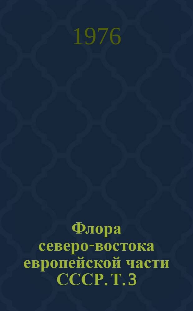 Флора северо-востока европейской части СССР. Т. 3 : Семейства Nymphaeaceae-Hippuridaceae
