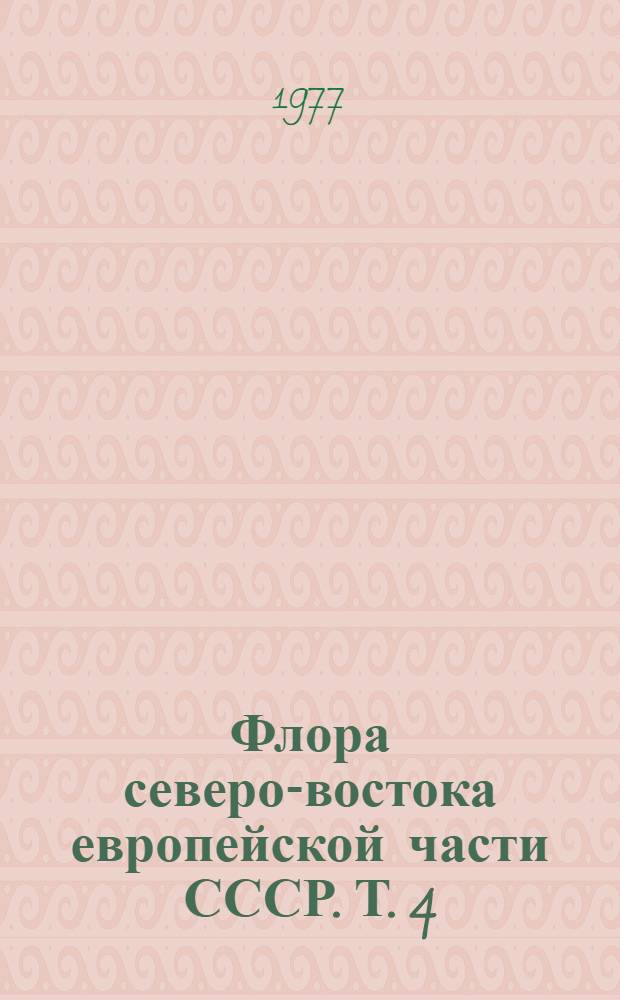 Флора северо-востока европейской части СССР. Т. 4 : Семейства Umbelliferae-Compositae