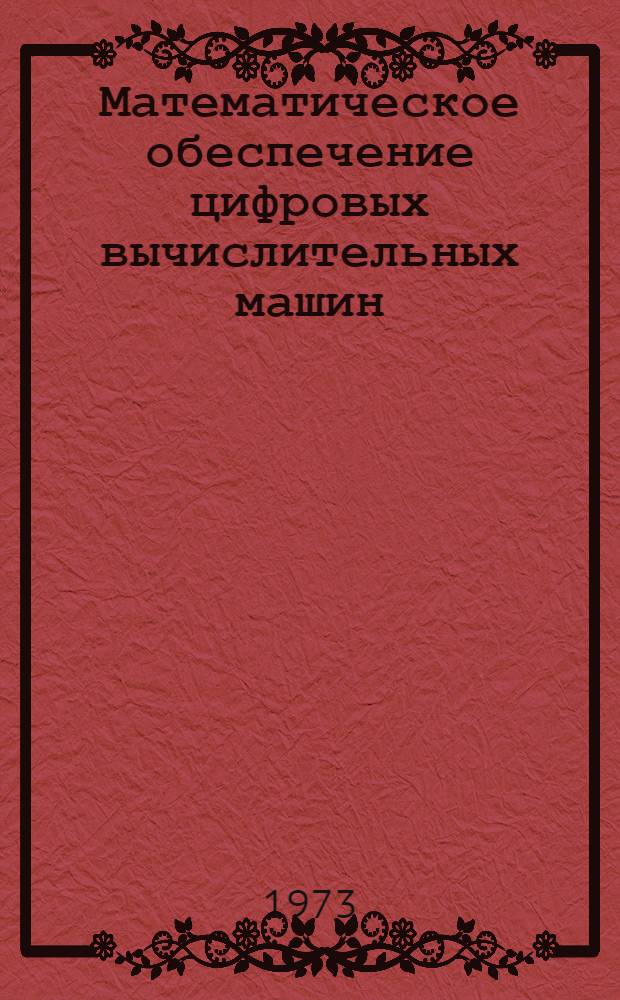 Математическое обеспечение цифровых вычислительных машин : Конспект лекций Вып 1-. Вып. 1