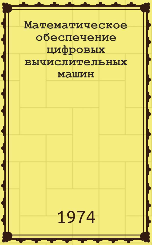 Математическое обеспечение цифровых вычислительных машин : Конспект лекций Вып 1-. Вып. 2