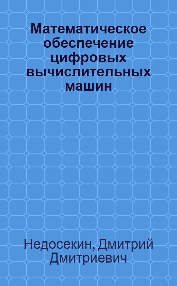 Математическое обеспечение цифровых вычислительных машин : Конспект лекций Вып 1-. Вып. 3