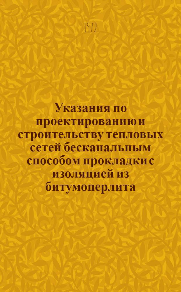 Указания по проектированию и строительству тепловых сетей бесканальным способом прокладки с изоляцией из битумоперлита : РСН 176-70