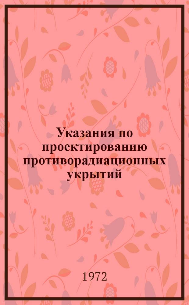 Указания по проектированию противорадиационных укрытий : СН 427-71 : Срок введ. 1/I 1972 г.