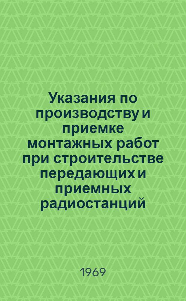 Указания по производству и приемке монтажных работ при строительстве передающих и приемных радиостанций : [В 8 вып.] Утв. 11/VII 1968 г. Вып. 1-. Вып. 3 : Кабельные работы