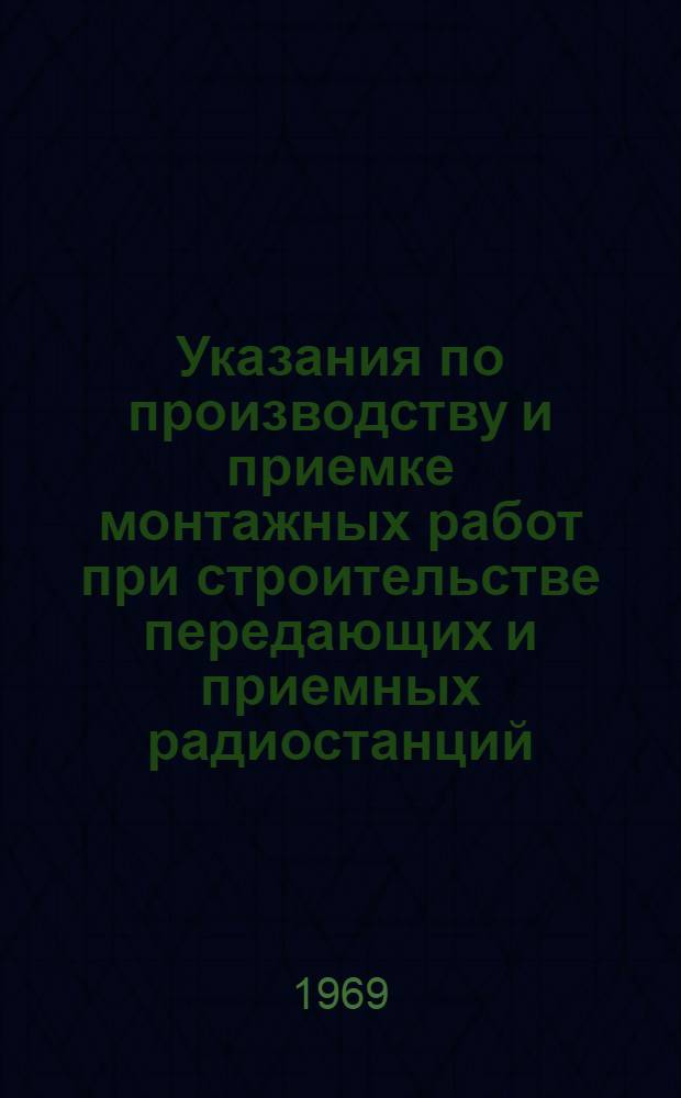 Указания по производству и приемке монтажных работ при строительстве передающих и приемных радиостанций : [В 8 вып.] Утв. 11/VII 1968 г. Вып. 1-. Вып. 4 : Система охлаждения радиооборудования