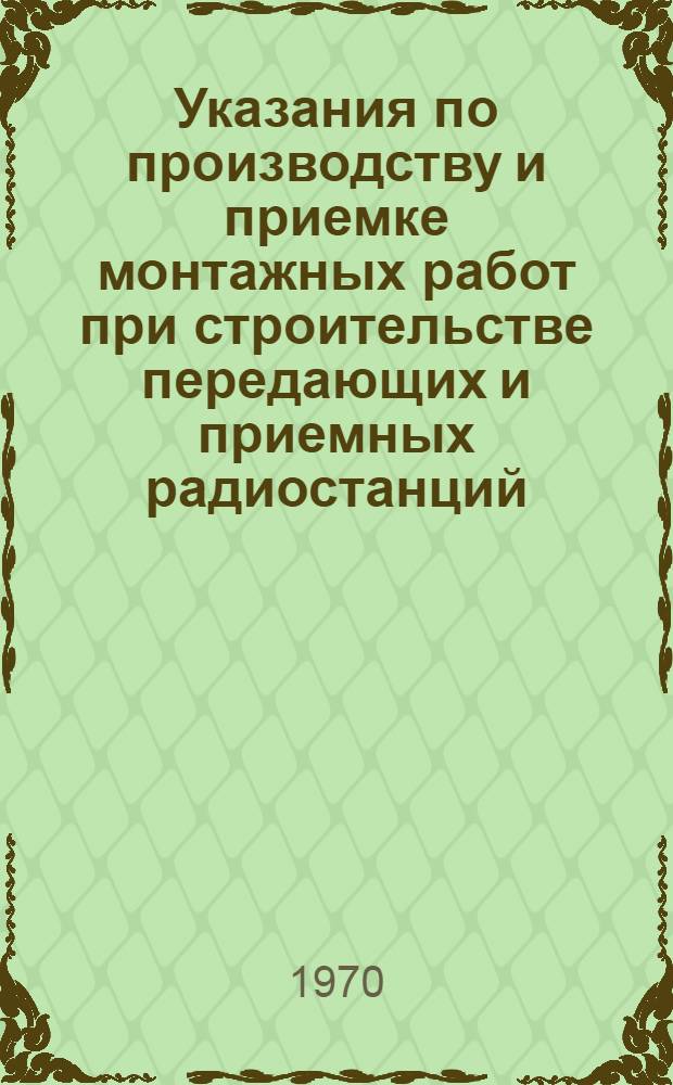 Указания по производству и приемке монтажных работ при строительстве передающих и приемных радиостанций : [В 8 вып.] Утв. 11/VII 1968 г. Вып. 1-. Вып. 6 : Антенно-фидерные устройства