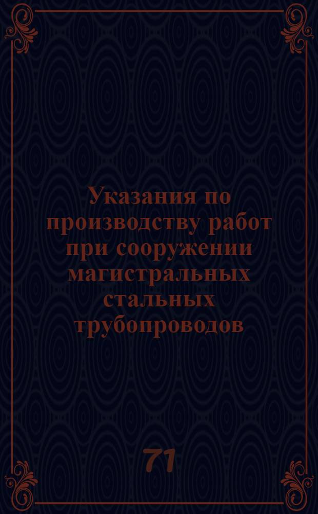 Указания по производству работ при сооружении магистральных стальных трубопроводов : Вып. 1-