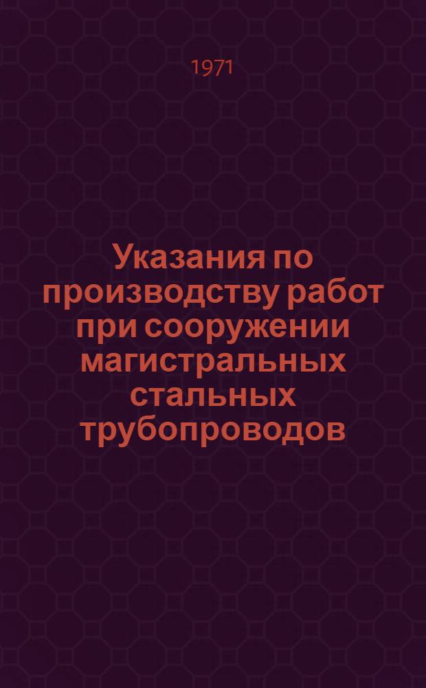Указания по производству работ при сооружении магистральных стальных трубопроводов : Вып. 1-. Вып. 3 : Подготовительные и земляные работы