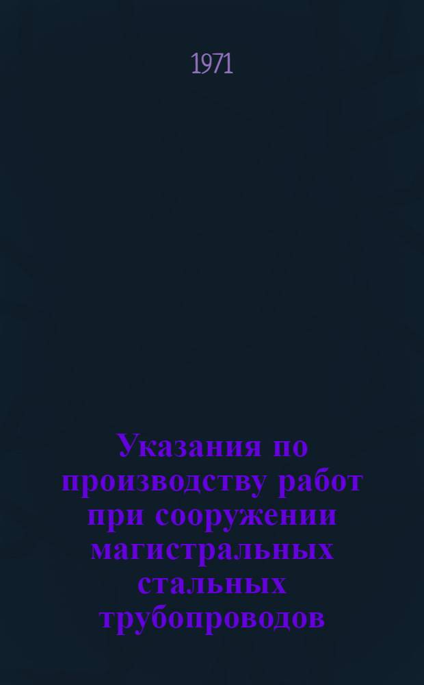 Указания по производству работ при сооружении магистральных стальных трубопроводов : Вып. 1-. Вып. 6 : Строительство и монтаж установок электрохимической защиты трубопроводов от коррозии