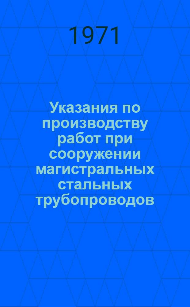 Указания по производству работ при сооружении магистральных стальных трубопроводов : Вып. 1-. Вып. 8 : Строительство надземных переходов