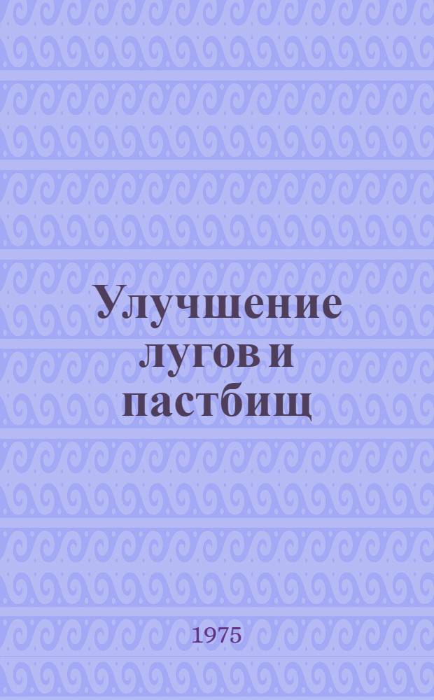 Улучшение лугов и пастбищ : Указ. лит.... ... за 1972-1974 гг.