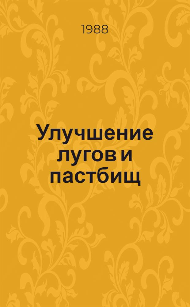 Улучшение лугов и пастбищ : Указ. лит.... ... за 1985-1987 гг. 499 названий, иностр. - за 1985-1986 гг. 249 названий