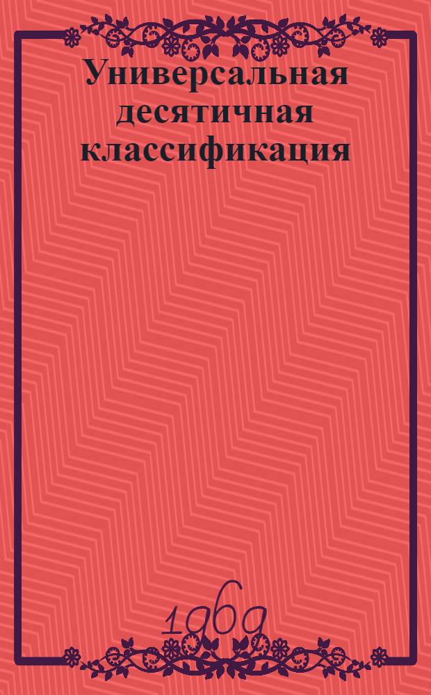 Универсальная десятичная классификация : Естественные и технические науки : В 6 вып.