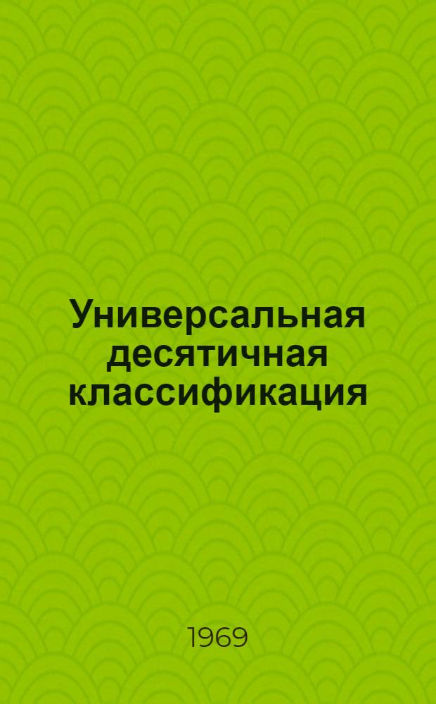 Универсальная десятичная классификация : Естественные и технические науки [В 6 вып.]. [Вып. 1] : Вспомогательные таблицы