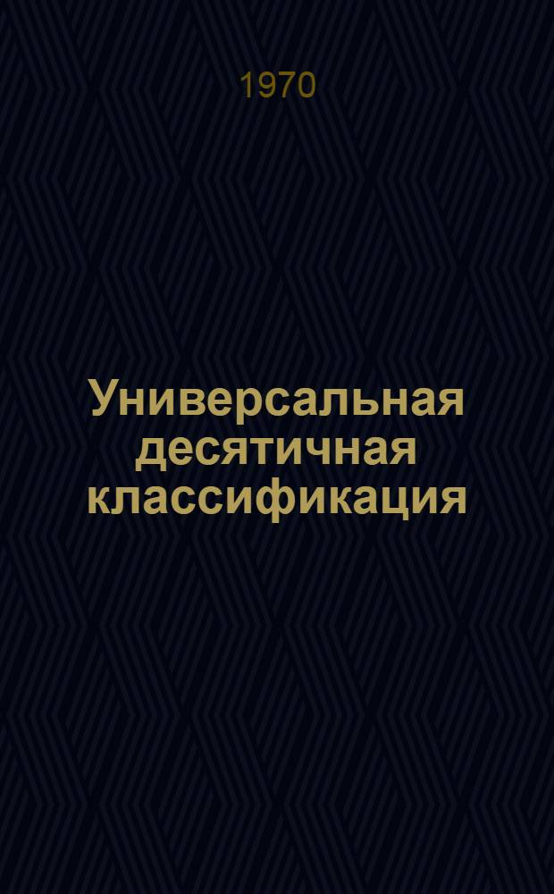 Универсальная десятичная классификация : Естественные и технические науки [В 6 вып.]. [Вып. 5]. 7 : Искусство. Архитектура ; 8. Языкознание. Филология ; 9. География. История