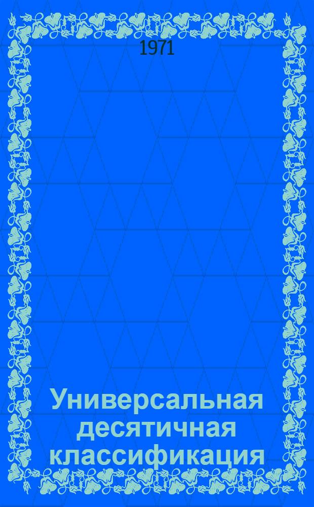 Универсальная десятичная классификация : Естественные и технические науки [В 6 вып.]. [Вып. 6. Кн. 1] : Алфавитно-предметный указатель А - О