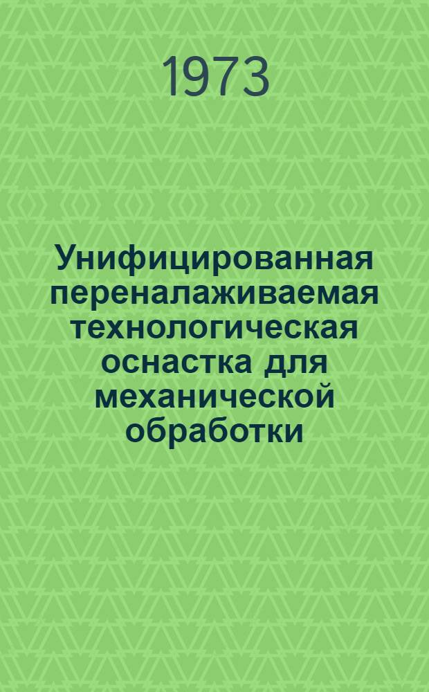 Унифицированная переналаживаемая технологическая оснастка для механической обработки : Каталог