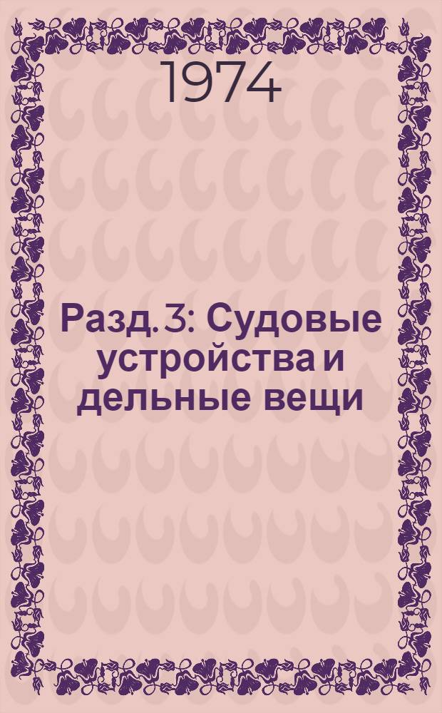 Разд. 3 : Судовые устройства и дельные вещи