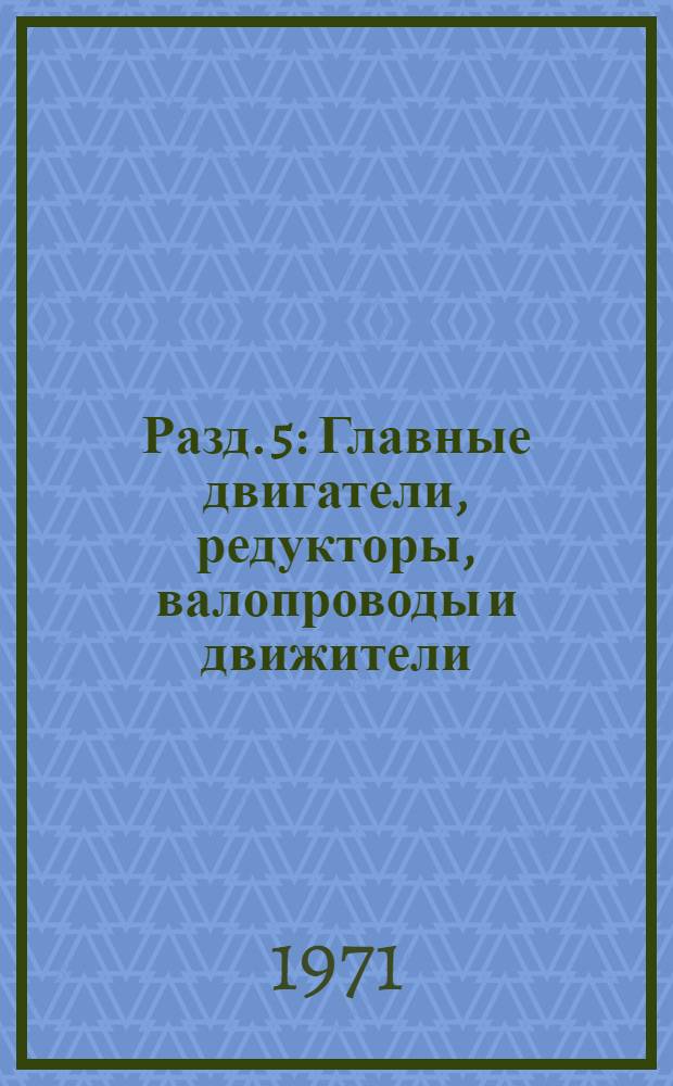 Разд. 5 : Главные двигатели, редукторы, валопроводы и движители