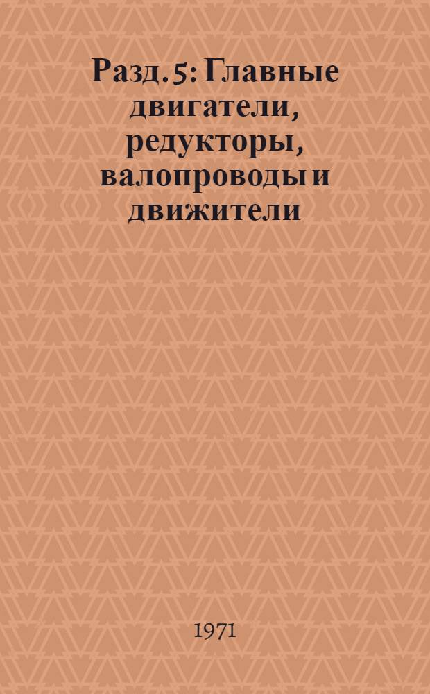 Разд. 5 : Главные двигатели, редукторы, валопроводы и движители
