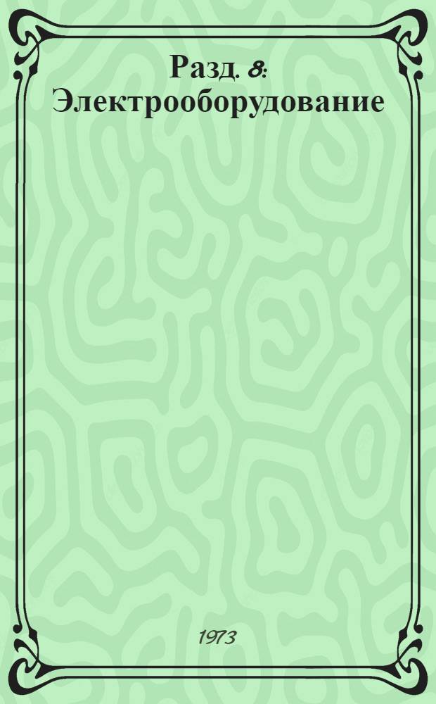 Разд. 8 : Электрооборудование