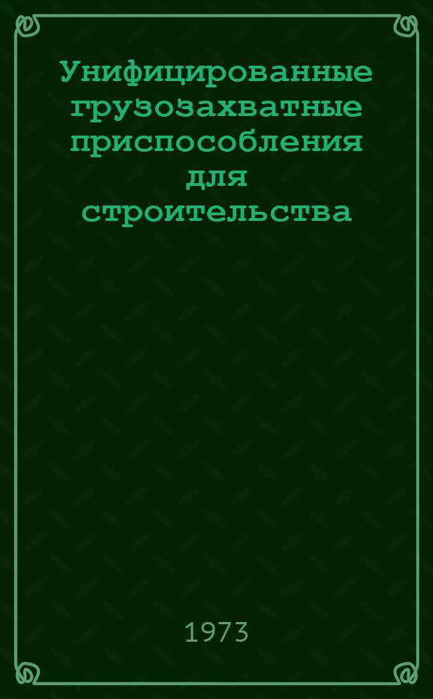 Унифицированные грузозахватные приспособления для строительства : [Альбом] Ч. 1-. Ч. 2 : Альбом рабочих чертежей
