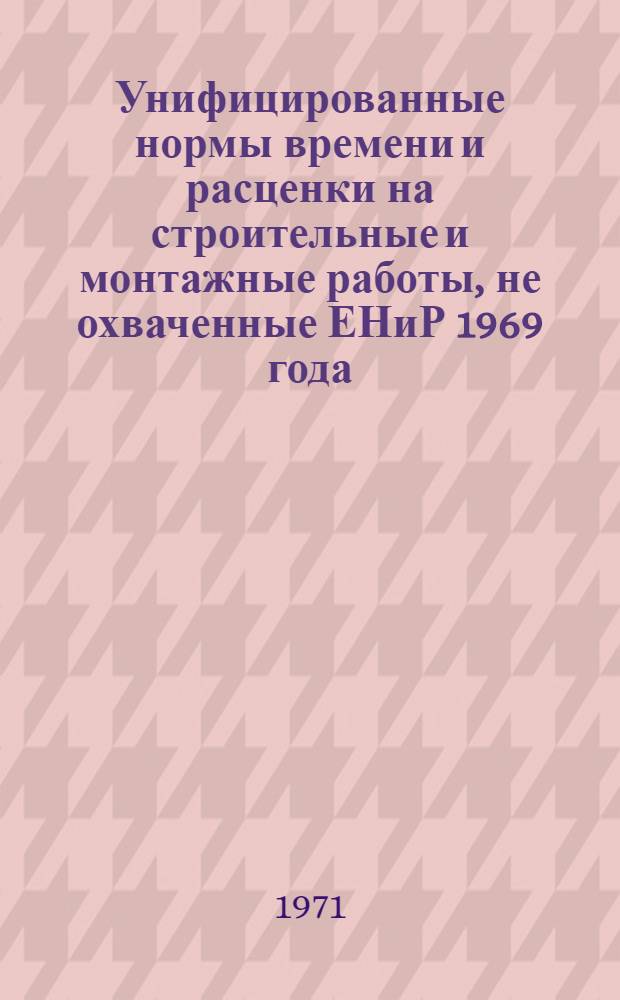 Унифицированные нормы времени и расценки на строительные и монтажные работы, не охваченные ЕНиР 1969 года : [В 10 вып.] Вып. 1-. Вып. 10 : Малярные работы