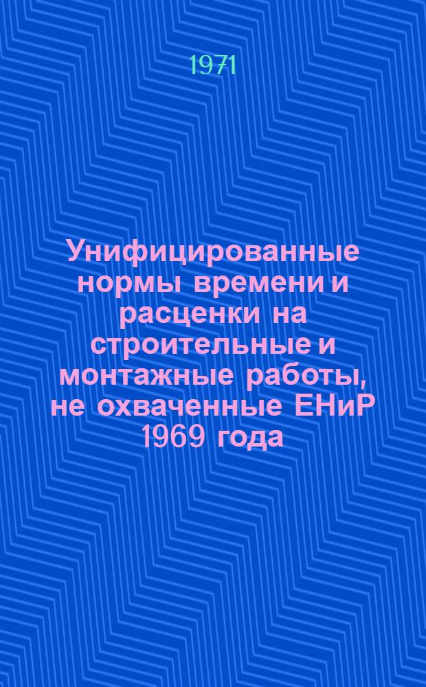 Унифицированные нормы времени и расценки на строительные и монтажные работы, не охваченные ЕНиР 1969 года : [В 10 вып.] Вып. 1-. Вып. 19 : Устройство полов
